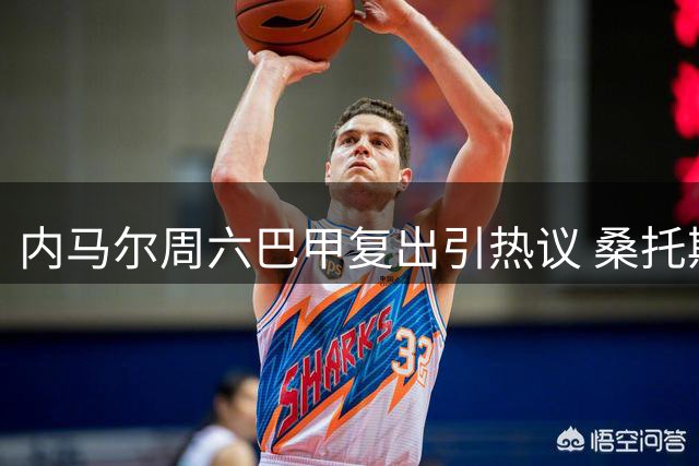 内马尔周六巴甲复出引热议 桑托斯主帅详解轮休策略