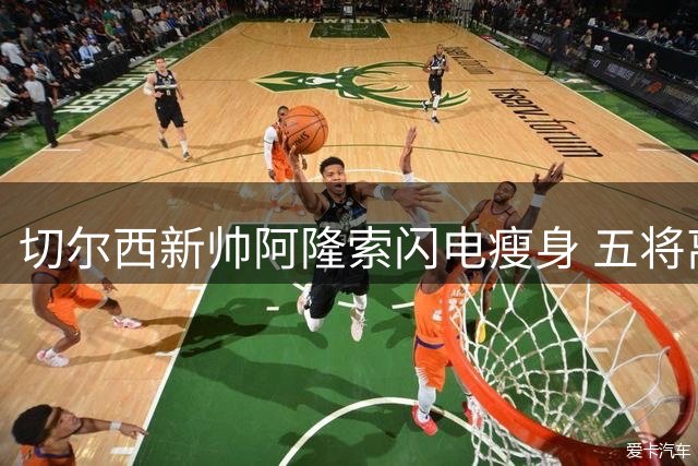 切尔西新帅阿隆索闪电瘦身 五将离队开启铁血重建