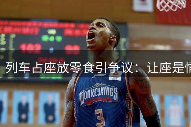 列车占座放零食引争议：让座是情分还是该本分？