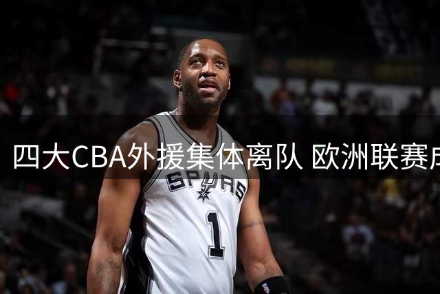 四大CBA外援集体离队 欧洲联赛成新选择