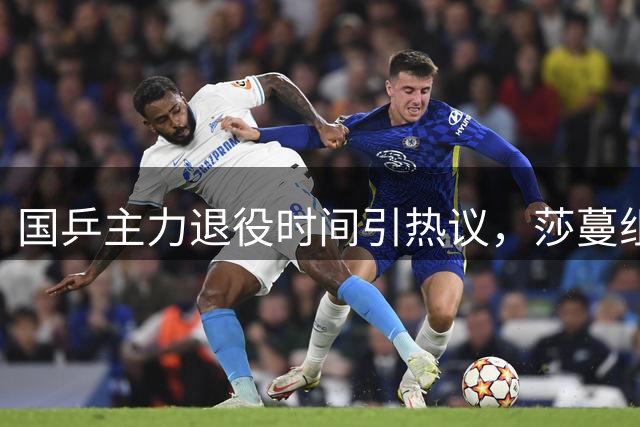 国乒主力退役时间引热议，莎蔓组合未来去向成焦点
