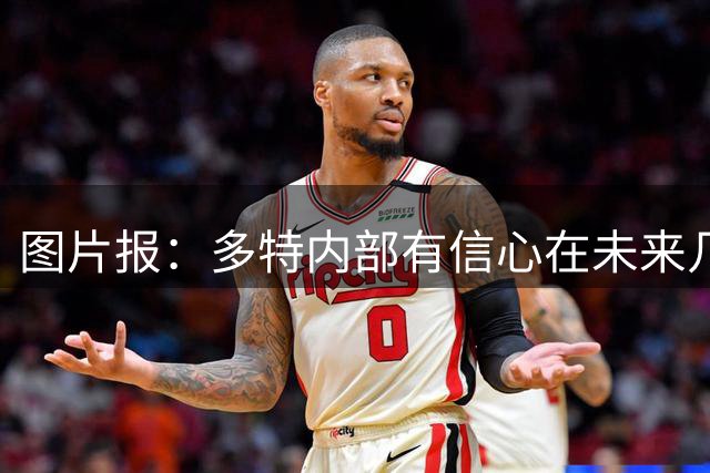 图片报：多特内部有信心在未来几天内敲定赛义德-马拉的转会