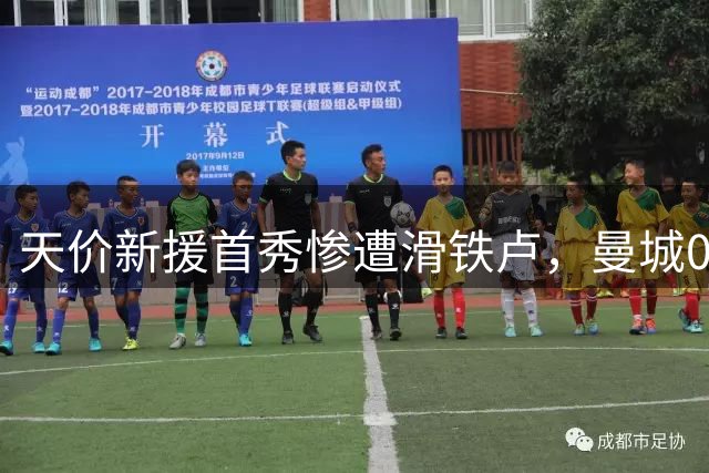 天价新援首秀惨遭滑铁卢，曼城0-3完败阿森纳震惊英超