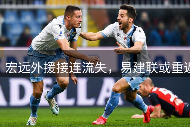宏远外援接连流失，易建联或重返管理层，徐杰商业活动频频
