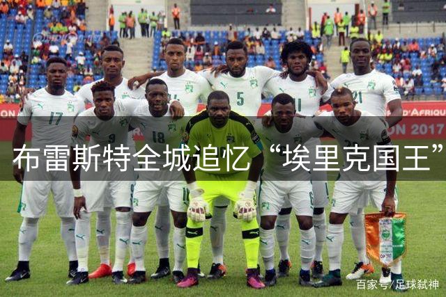 布雷斯特全城追忆“埃里克国王”，9月将举办致敬仪式悼念功勋主帅