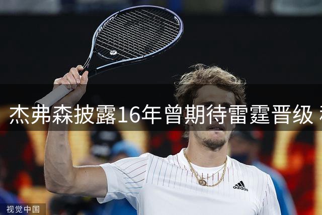 杰弗森披露16年曾期待雷霆晋级 称骑士对位占优