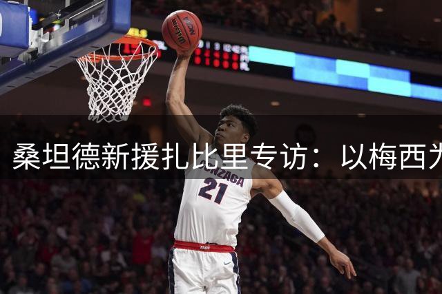 桑坦德新援扎比里专访：以梅西为榜样 剑指西甲单赛季十球