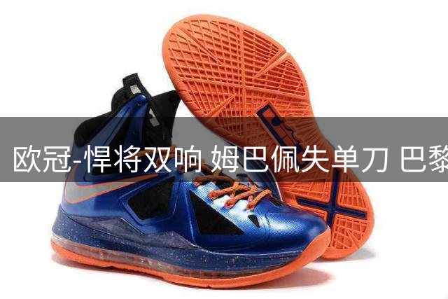 欧冠-悍将双响 姆巴佩失单刀 巴黎客场2-2莱比锡