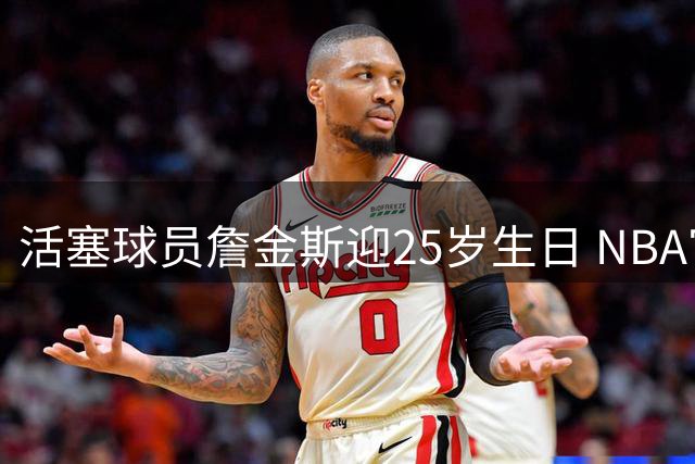 活塞球员詹金斯迎25岁生日 NBA官推发文祝贺