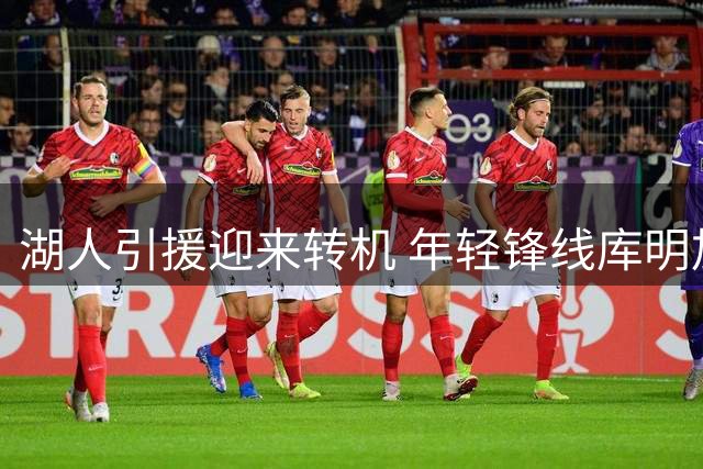 湖人引援迎来转机 年轻锋线库明加或成紫金军团新援
