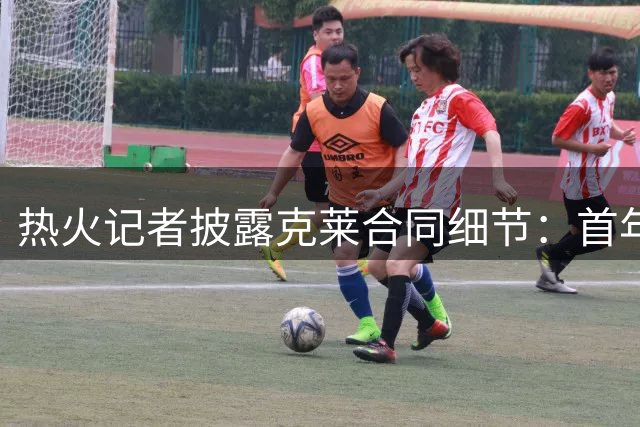 热火记者披露克莱合同细节：首年薪金560万 次年含球员选项