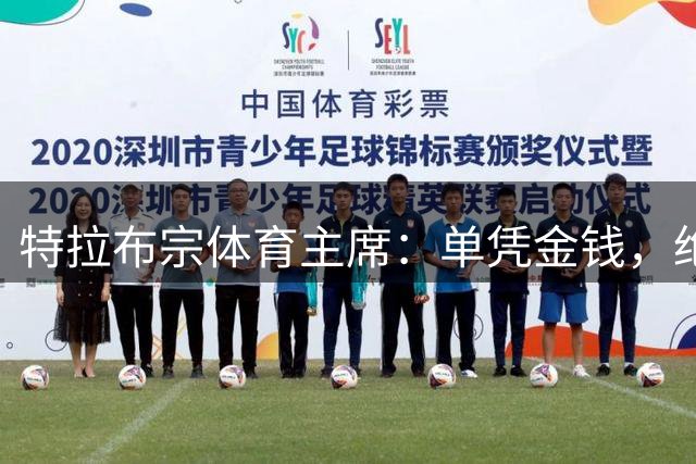 特拉布宗体育主席：单凭金钱，绝对无法将萨拉赫带到我们球队