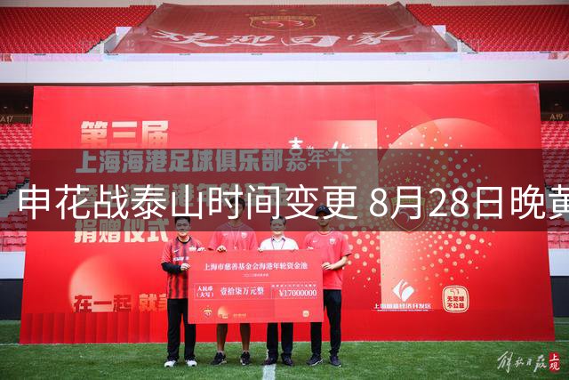 申花战泰山时间变更 8月28日晚黄金时段开赛