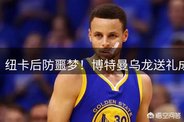 纽卡后防噩梦！博特曼乌龙送礼成英媒众矢之的