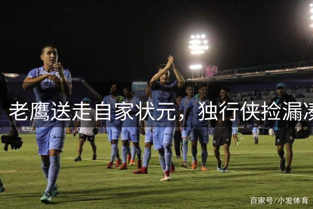 老鹰送走自家状元，独行侠捡漏凑齐三状元，西部天赋卷疯了