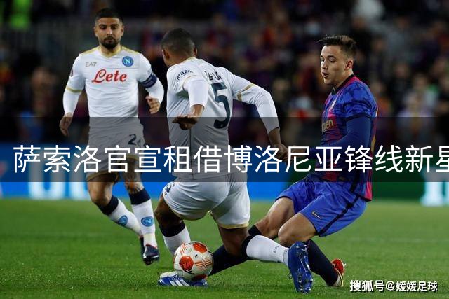 萨索洛官宣租借博洛尼亚锋线新星多明戈斯