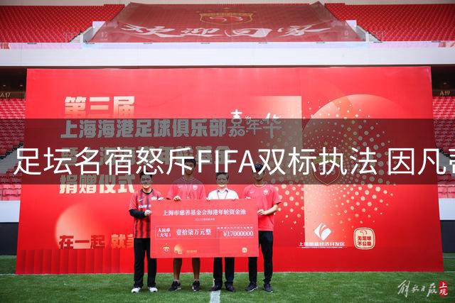 足坛名宿怒斥FIFA双标执法 因凡蒂诺商业计划引欧足联抵制危机