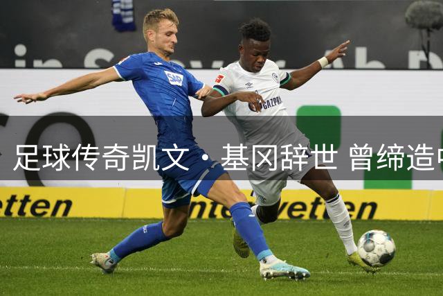 足球传奇凯文·基冈辞世 曾缔造中德球队经典对决