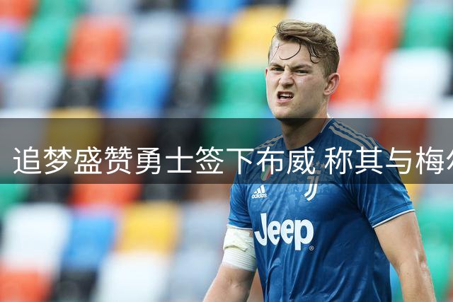 追梦盛赞勇士签下布威 称其与梅尔顿早有默契