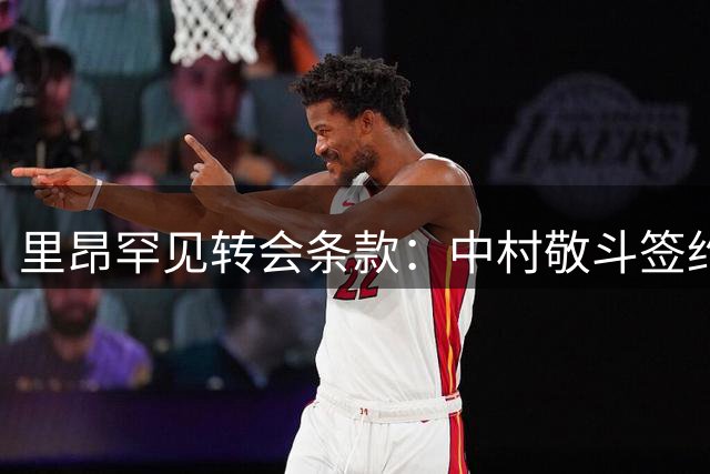 里昂罕见转会条款：中村敬斗签约附加19倍奖金条款