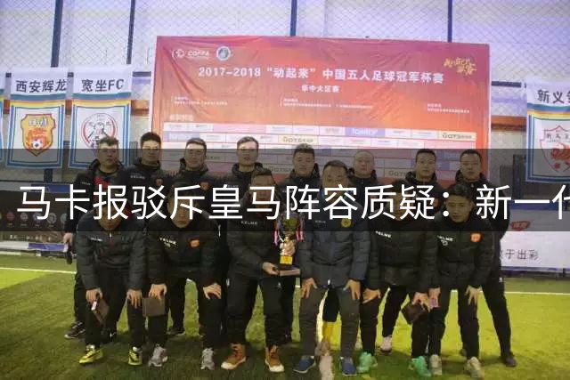 马卡报驳斥皇马阵容质疑：新一代将延续辉煌
