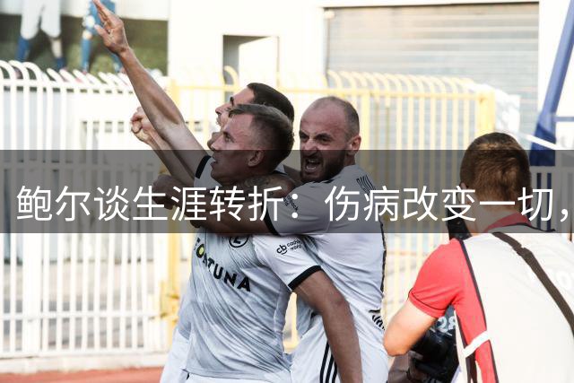 鲍尔谈生涯转折：伤病改变一切，唯老詹是例外