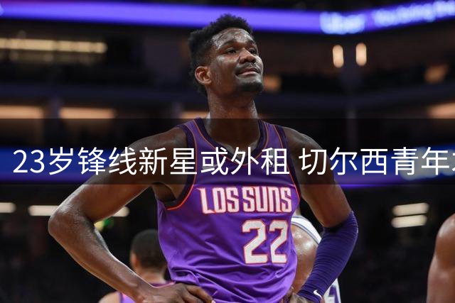 23岁锋线新星或外租 切尔西青年才俊引意甲球队兴趣