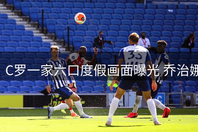 C罗一家六口度假画面曝光 乔治娜晒高尔夫亲子时光尽显温馨