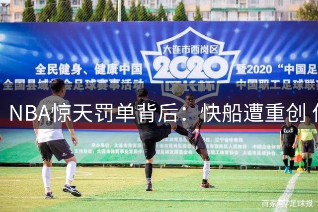 NBA惊天罚单背后：快船遭重创 伦纳德轻松过关